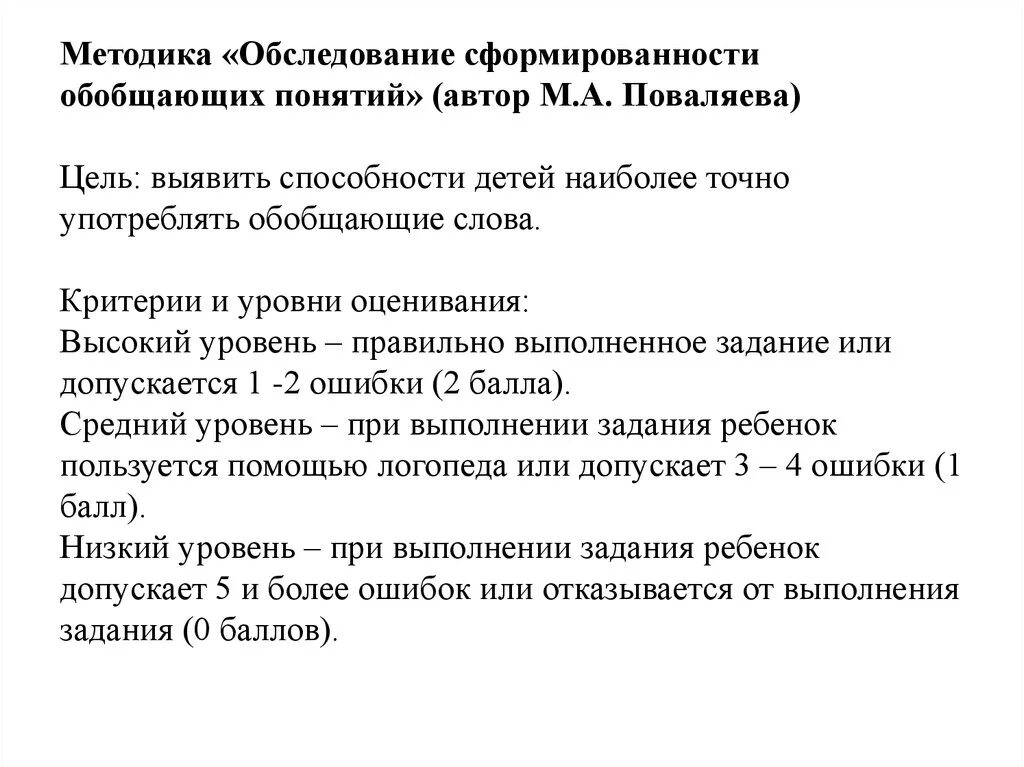 Методика «обследование словарного запаса». Методика изучения словарного запаса детей м.а. Поваляевой. Методики обследования обобщающих понятий у школьников. Методика обследования словаря по Поваляевой. Волков методика обследования