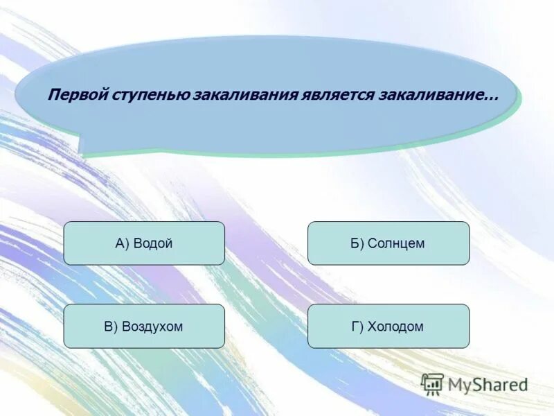 Первая ступень закаливания организма. Приемы закаливания. первая ступень закаливания. приемы закаливания что здесь лишнее. что является первой ступенью закаливания.