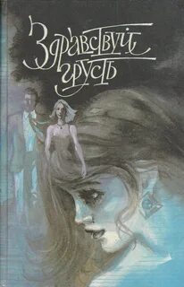 Здравствуй грусть книга читать