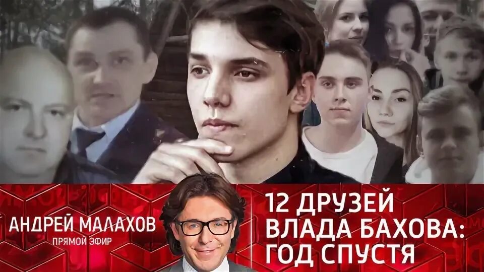 Бахов 12 друзей. Прямой эфир . 12 Друзей Влада Бахова : год спустя. Влад Бахов. 12 Друзей Бахова имена. 12 Друзей Влада Бахова сериал.