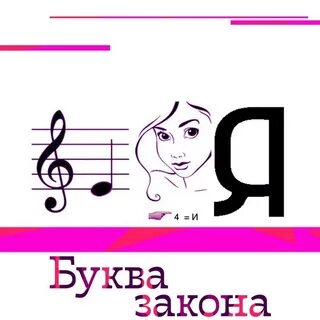 Буква закона