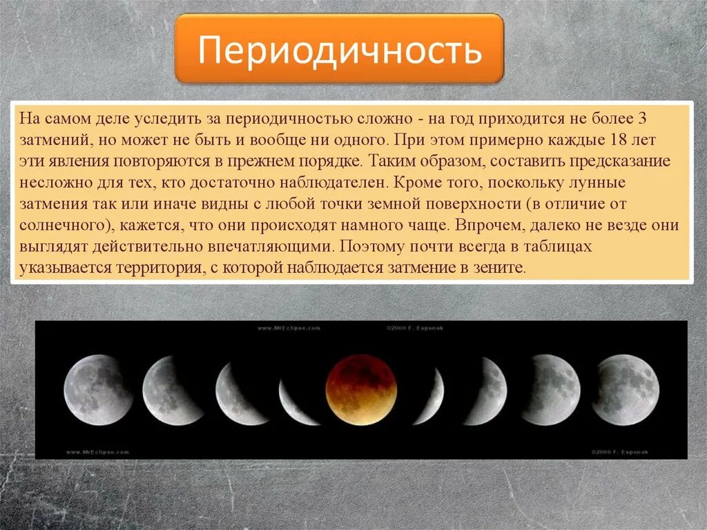 частота наблюдения на определенной территории лунного затмения. солнечные и лунные затмения. что такое лунное затмение кратко. лунные затмения частота. периодичность солнечного затмения.