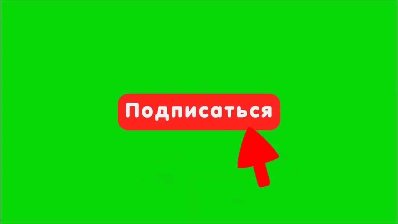 Подписаться анимация. Анимация лайка и подписки. Кнопка подписаться и колокольчик. Подпишись с колокольчиком. Футажи лайк подписка колокольчик