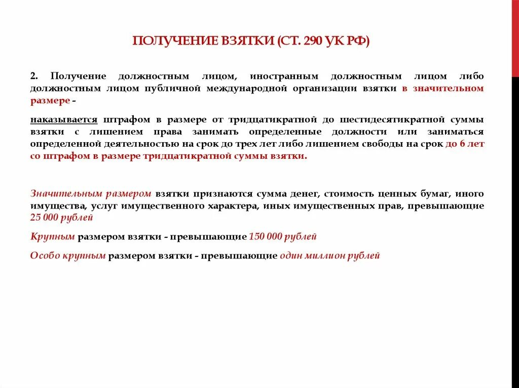 Размеры взятки по ук. Получение взятки УК. Квалификация взяток. Ст 290 УК РФ. Получение взятки состав преступления.