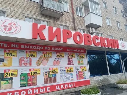 Супермаркет кировский сайт