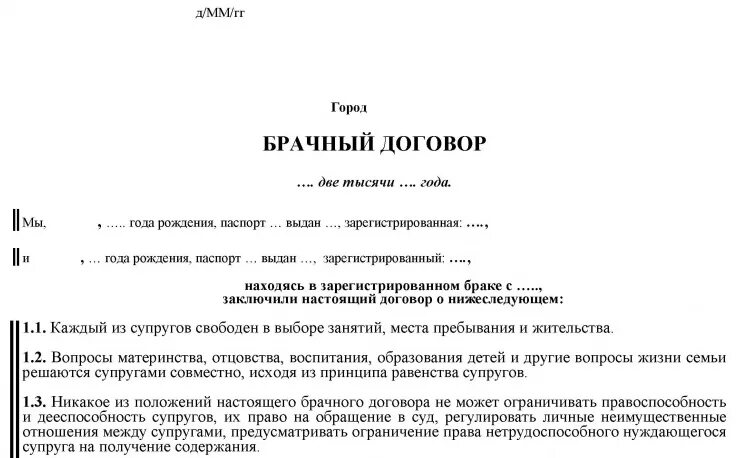 Брачный договор образец. Договор о любовных отношениях. Брачный договор форма для заполнения. Составить договор на отношения. Договор о любовных отношениях.