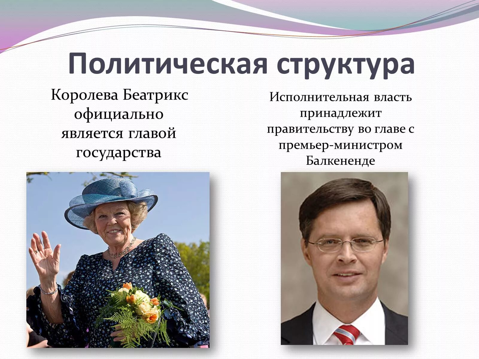 Глава государства нидерландов. Главой государства является Королева Беатрикс. Нидерланды форма правления. Государственный Строй Нидерландов.