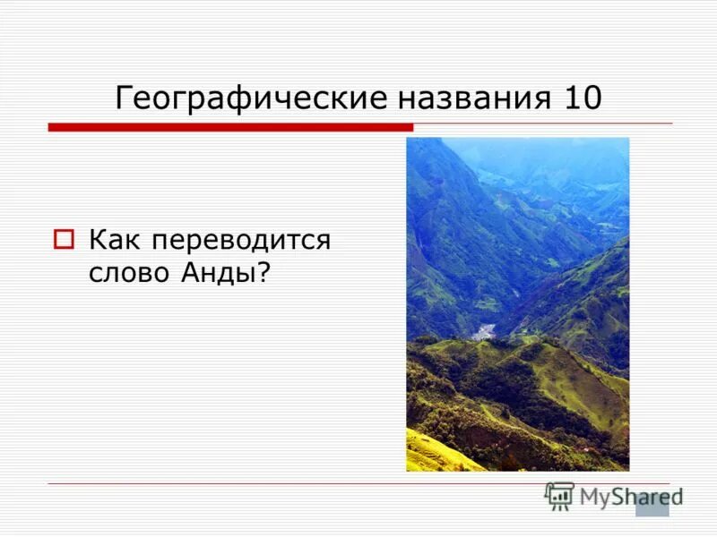 Геогр названия. Географические названия. 10 Географических названий. Географические наименования.