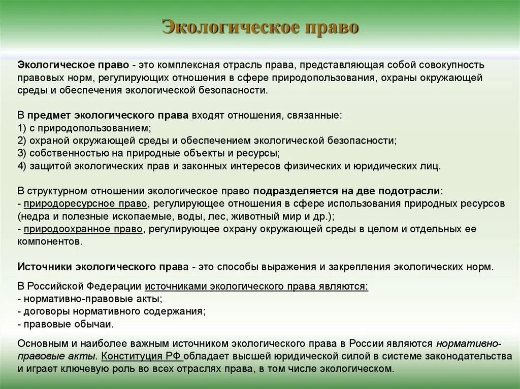 Экологическое право. Экологическое право это отрасль. Экологическое право представляет собой