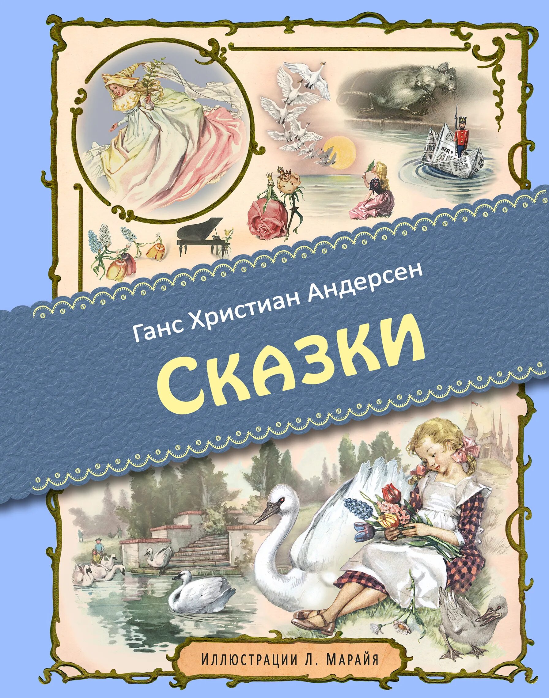 Сказки ганс кристиан андерсена. Книжки ганса христиана андерсена. андерсен, ханс кристиан &quot;сказки&quot;. сказки ханс кристиан андерсен книга.