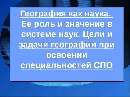 География цель науки
