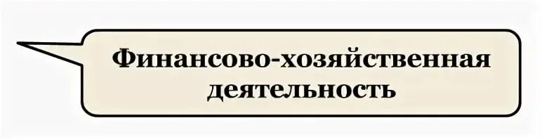 Финансово-хозяйственная деятельность. Финансово-хозяйственная деятельность школы. Финансово-хозяйственной деятельности иллюстрация. Финансово-хозяйственная деятельность картинки.