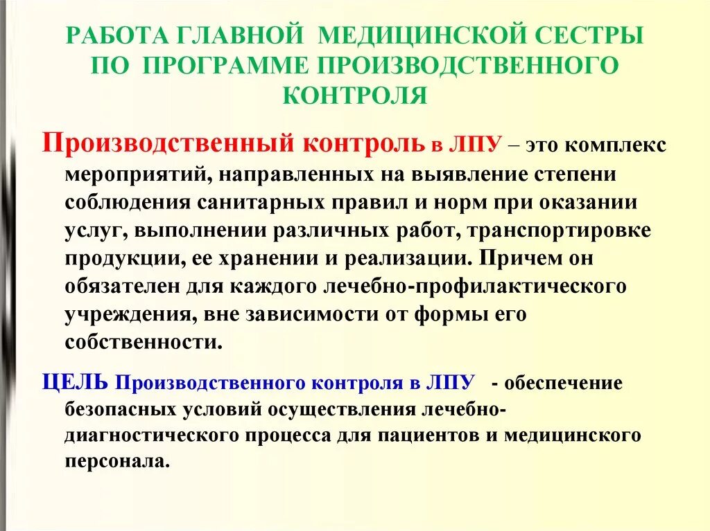 Производственный контроль в медицинских учреждениях 2023. План работы главной медсестры. Производственный контроль в медицинской организации. План производственного контроля в медицинской организации. Производственный контроль в ЛПУ.