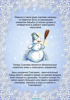 18 января день рождения снеговика