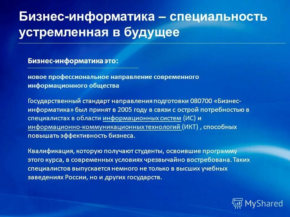 Бизнес информатика отзывы. Бизнес-Информатика специальность. Бизнес Информатика профессии. Специальность бизнес Информатик. Направление бизнес Информатика.