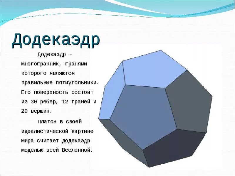 Правильный додекаэдр является правильным многогранником. Додекаэдр презентация. додекаэдр состоит из. правильный додекаэдр состоит из. додекаэдр характеристика.