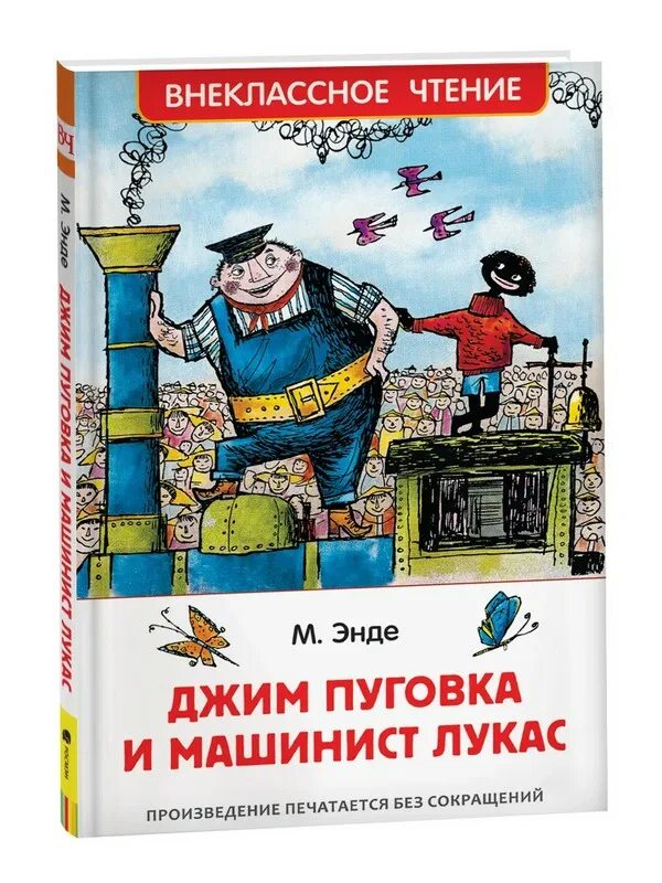 Джин пуговка и машинист лукас. Джин пуговка и машинист лукас