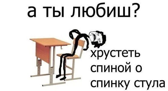 Вредно хрустеть спиной. Школьные стулья мем. табуретка мем. хруст спины мем. хрустеть спиной.