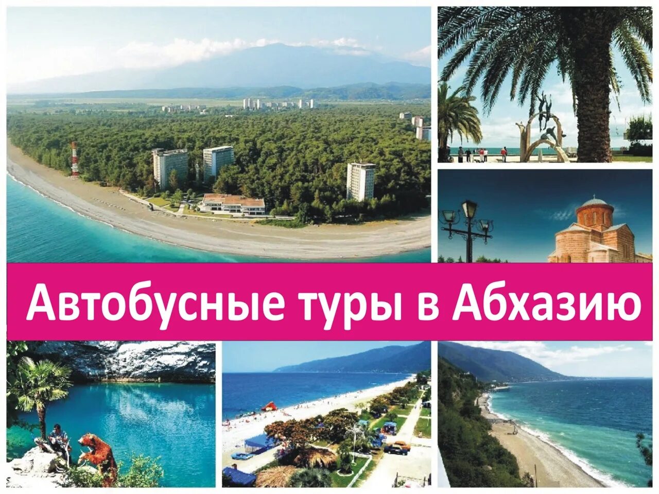 Абхазия автобусный тур 2024. Автобусный тур в Абхазию. Автобусные туры в Абхазию. Автобусный тур в Пицунду из Уфы. Автобусный тур в Абхазию из Москвы.