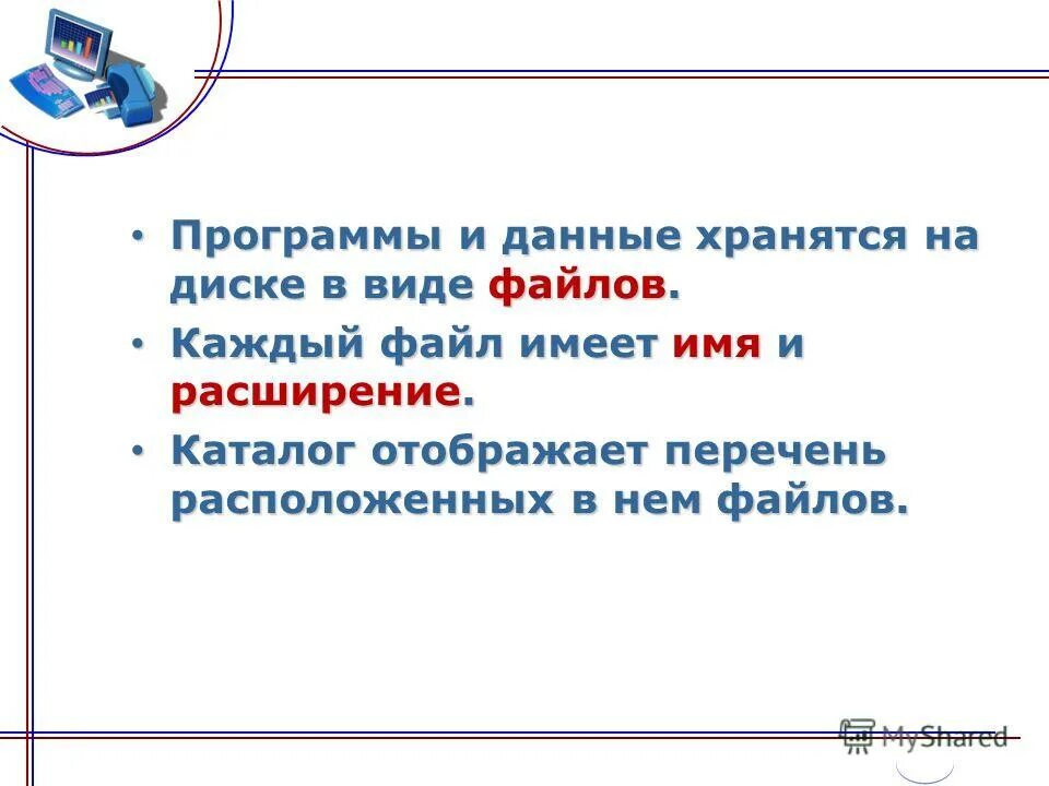 Данные программы хранятся в виде. Файлы и папки программы и данные хранятся на устройствах. Понятие файла. Программное хранение данных. Данные программы хранятся в виде.