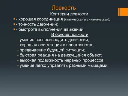Основная ловкость