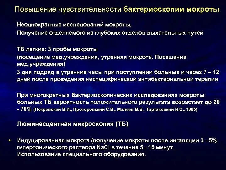 Бактериоскопический метод исследования туберкулеза. Бактериоскопическое исследование мокроты. Бактериоскопический метод исследования мокроты. Бактериоскопическое исслед мокроты при туберкулезе. Повышенная чувствительность латынь