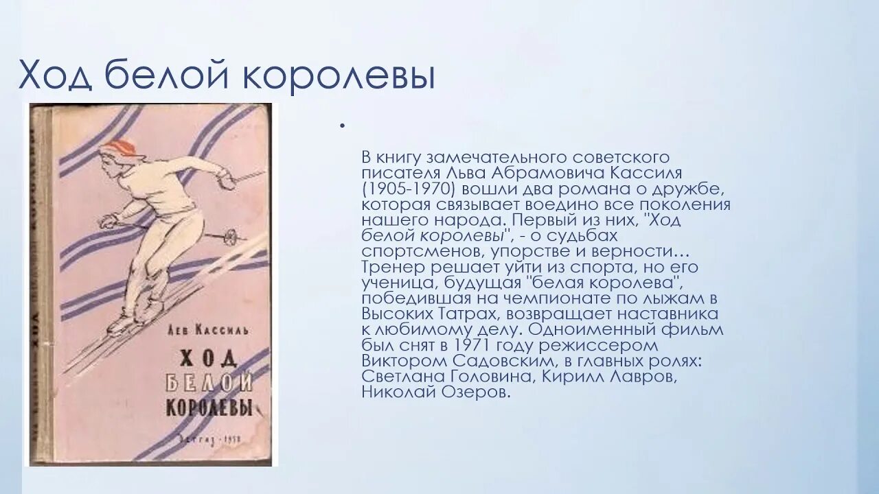 Отметки риммы лебедевой краткое содержание 5. Ход белой королевы Лев Кассиль. Ход ход белой королевы Кассиль. Кассиль ход белой королевы книга. Лев Абрамович Кассиль ход белой королевы.