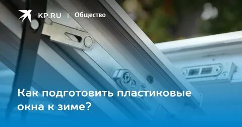 Подготовка пластиковых окон к зиме