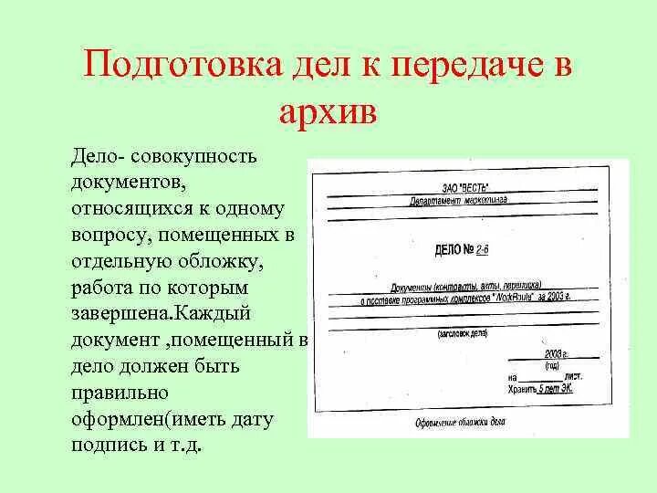 Сколько экземпляров документов. Образцы документов. Оформление обложки дела. Подготовка документов в архив. Архивные документы примеры.