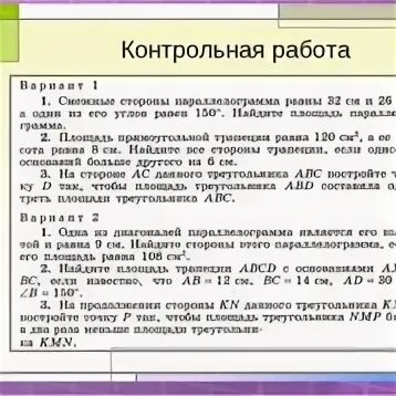 Тест 8 геометрия площадь. Контрольная работа по теме "площадь". Контрольная по геометрии 8 класс. Контрольная 8 класс площадь. Контрольная по геометрии 8 класс площади.