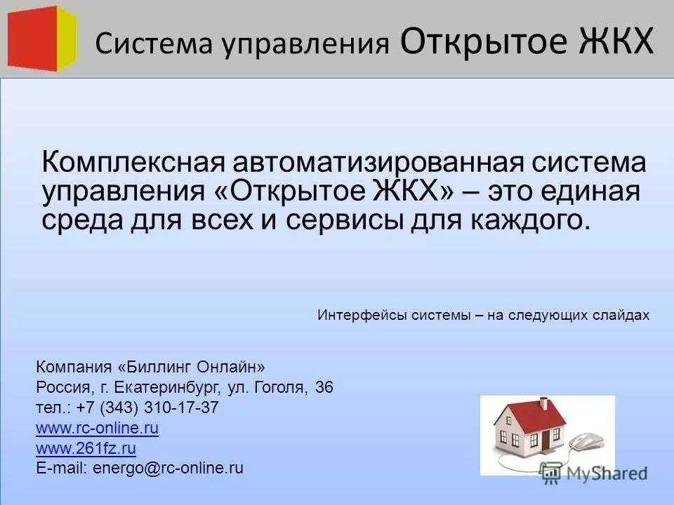 открытое жкх