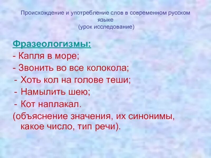 Происхождение и употребление слов. Происхождение и употребление слов в современном языке. Капля в море фразеологизм. Происхождение фразеологизма капля в море. Группы слов по употреблению