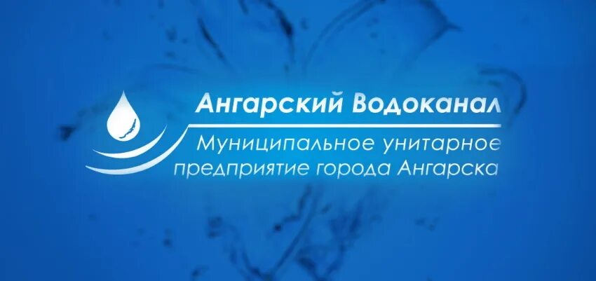 Водоканал Ангарск. Водоканал Ангарск личный кабинет. Ангарский Водоканал личный кабинет. МУП аго "Ангарский Водоканал". Сайт ставропольского водоканала