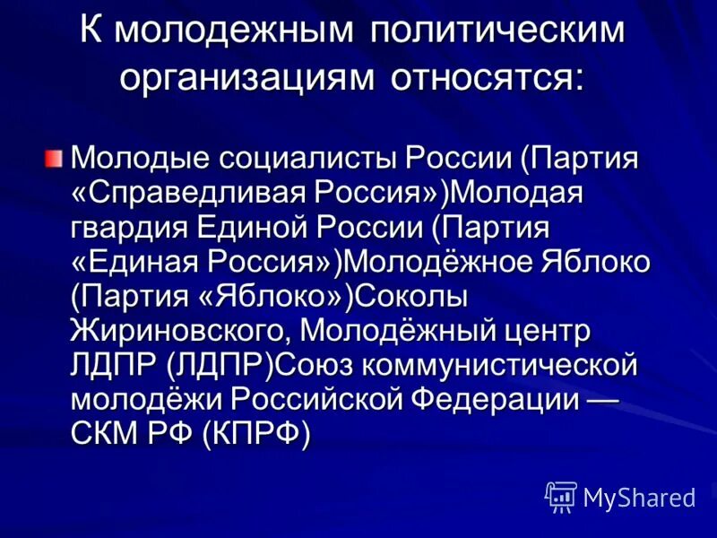 молодая гвардия молодёжная организация. политические партии названия. молодёжные организации в россии. молодежный политические партии. полит партии россии молодежь.