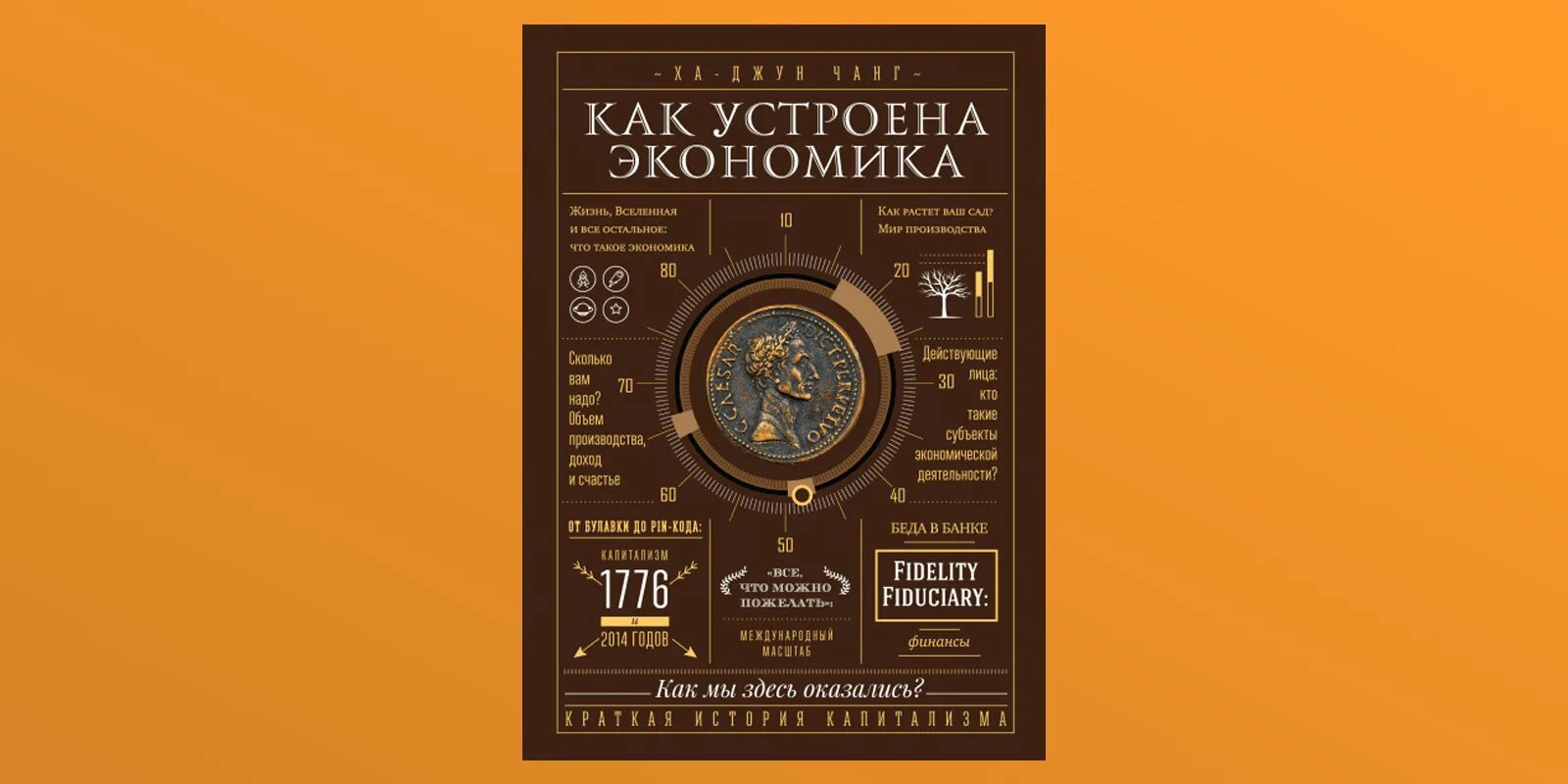 Ха Джун Чанг экономика. Как устроена экономика книга. Как устроена экономика ха-Джун. Что такое экономика книга ха Джун.