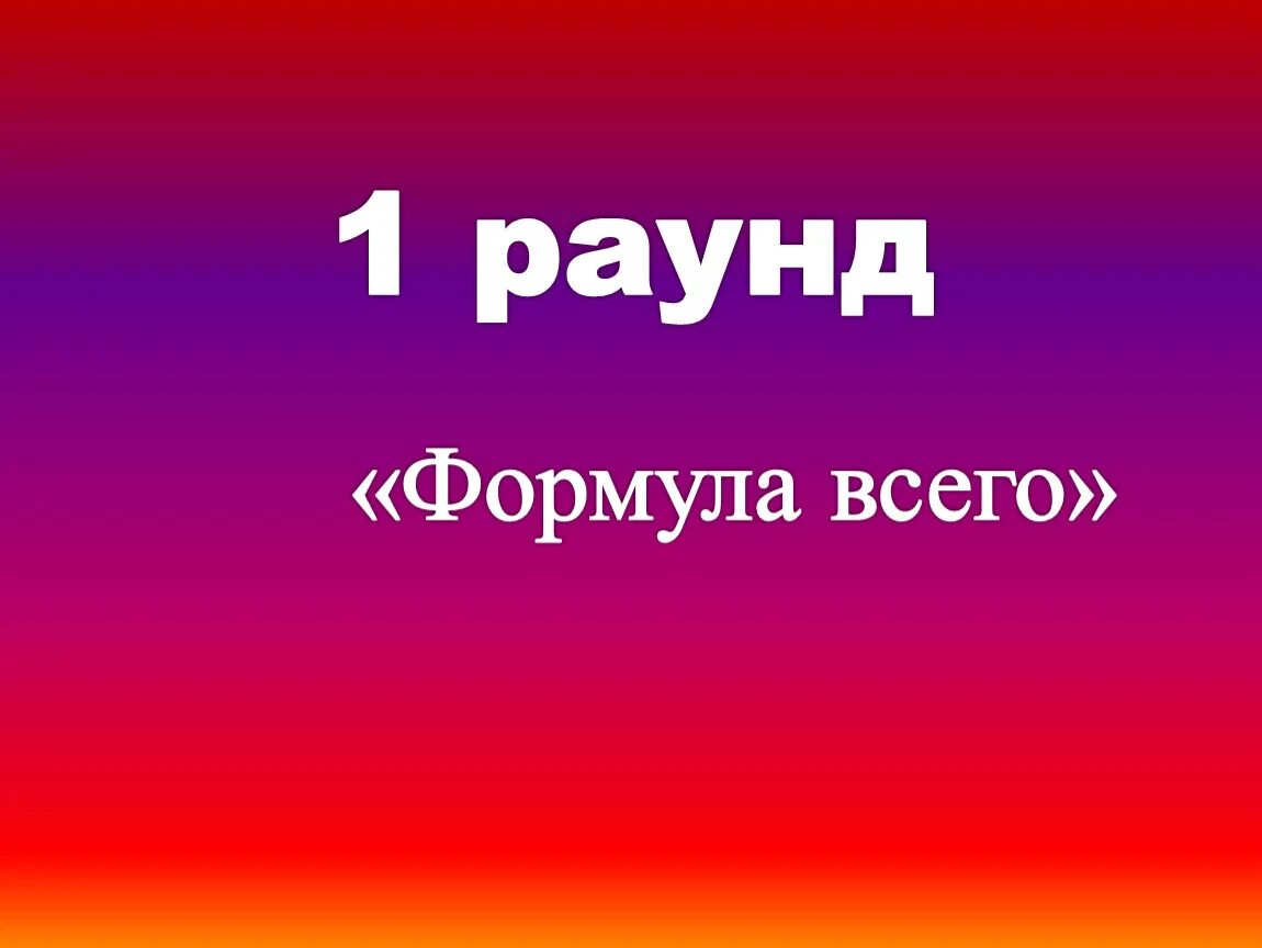 Читать первый раунд. Раунд формула всего. 2 Раунд формула всего. Где логика раунды. Формула всего.