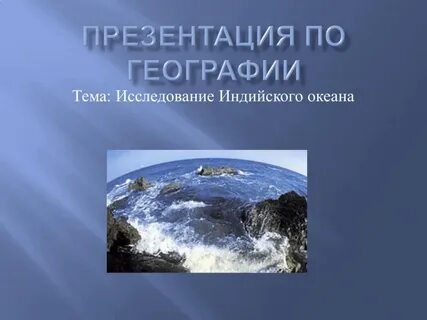 История исследования океана