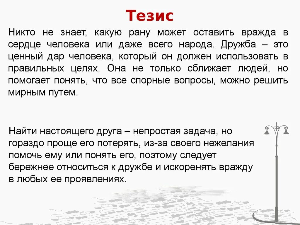 Что может разрушить дружбу аргументы. Настоящая Дружба тезис. Тезис на тему Дружба. Дружба тезис для сочинения. Тезис для сочинения на тему Дружба.