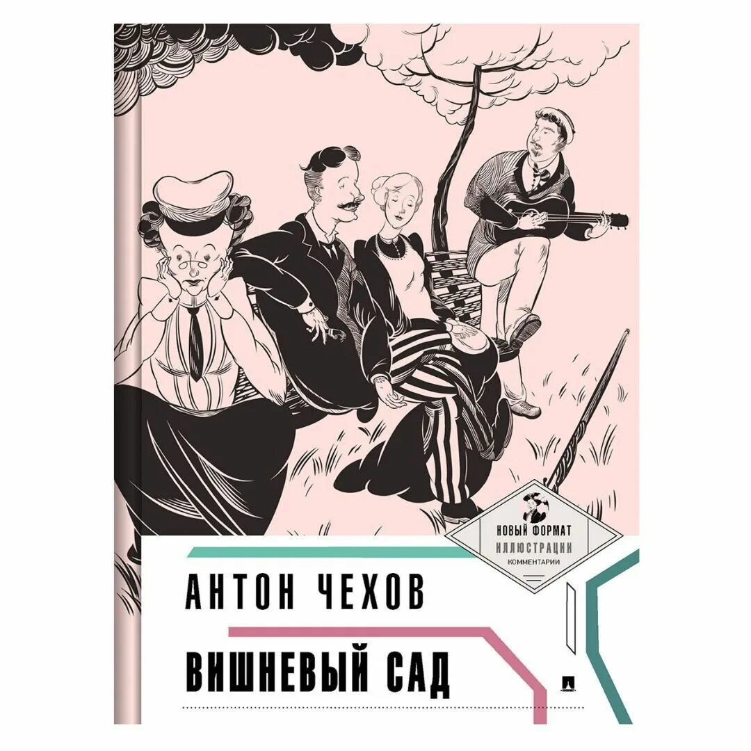 Кто написал вишневый сад автор произведения. Чехов а. &quot;вишневый сад&quot;. чехов вишневый сад книга. вишнёвый сад чехов иллюстрации.