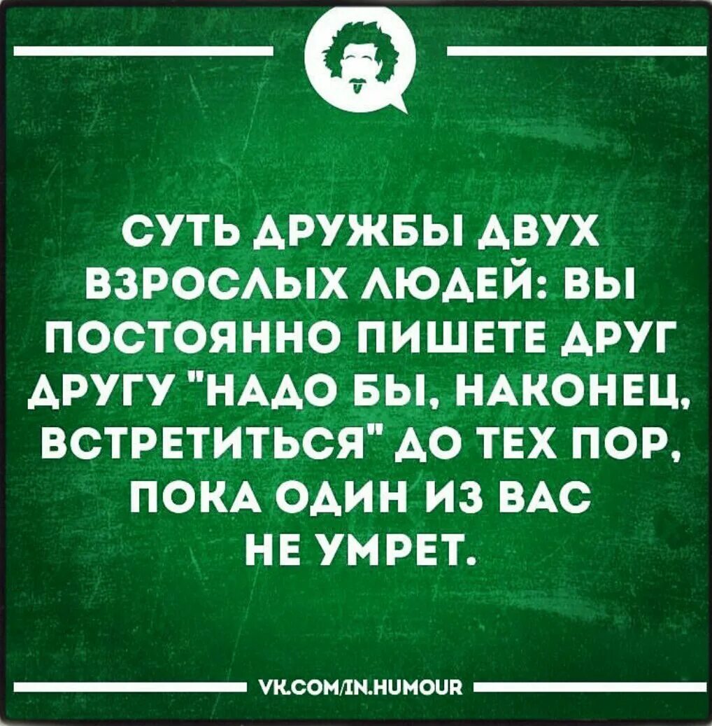 Живу давай встретимся. Интеллектуальный юмор в картинках. Интеллектуальный юмор в открытках. Интеллектуальный юмор в картинках лучшее. Надо почаще встречаться.