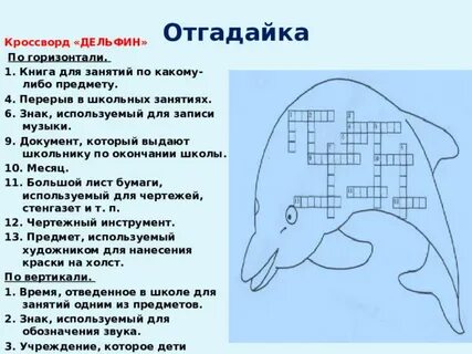 Дельфин кроссворд 7