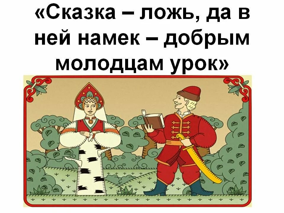 А в ней намек добрым молодцам урок. Сказка ложь да в ней намек добрым молодцам урок. сказка ложь да в ней намек. сказка сказка ложь да в ней намёк добрым молодцам урок. сказка а в ней намек добрым молодцам урок.