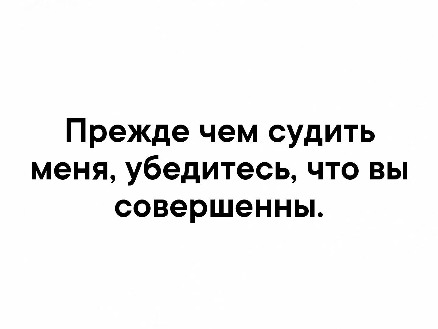 Прежде чем начнется. Прежде чем судить меня убедитесь что. прежде чем судить меня убедитесь что вы совершенны. прежде чем судить человека. прежде чем судить меня убедитесь что вы совершенны картинки.