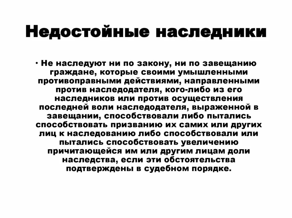 Недостойные наследники гк. Недостойные Наследники по завещанию. Недостойные Наследники кратко. Не достойные Наследние. Недостойные Наследники ГК РФ.