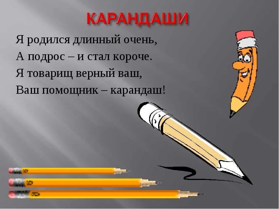Первое слово карандаш. Стих про карандаш. Загадка про карандаш. Загадки о карандашах,ручках. Загадка про карандаш для детей.
