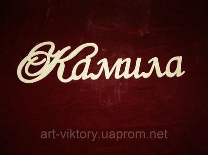 Значение имени камил