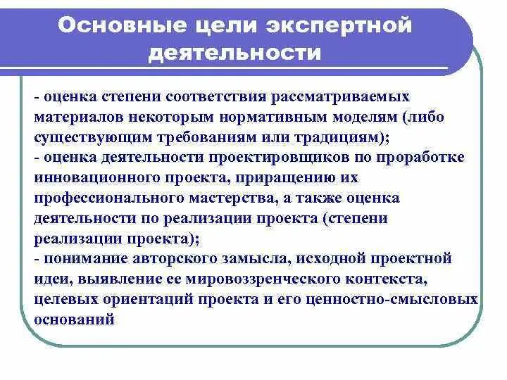 Цель экспертной деятельности. Оценка деятельности эксперта. Цель экспертной оценки. Основные виды экспертной деятельности. Организация деятельности экспертов