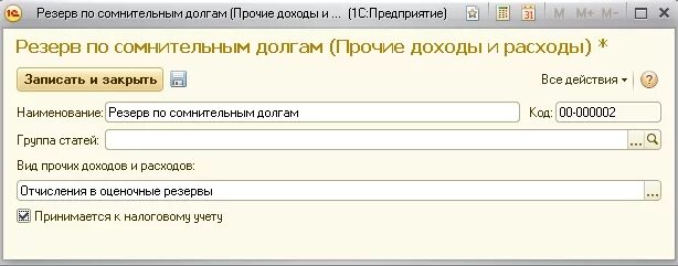 Сформирован резерв проводка. Резерв по сомнительным долгам в 1с 8.2. резерв по сомнительным долгам в 1с 8.3 бухгалтерия проводки. 1с 8 резервы по сомнительным долгам. резерв сомнительных долгов в бухгалтерском учете.