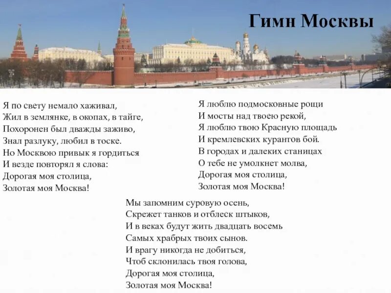 Стихотворение москва какой огромный. Текст гимна Москвы текст. Гимн Москвы. Гимн Москвы текст. Гимн Москвы слова.