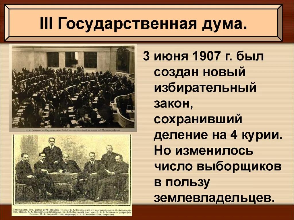 Третья Дума 1907. Государственная Дума 1907-1914. 3 Гос Дума 1905-1907.